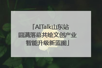 AITalk山东站圆满落幕共绘文创产业智能升级新蓝图