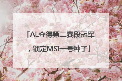 AL夺得第二赛段冠军，锁定MSI一号种子