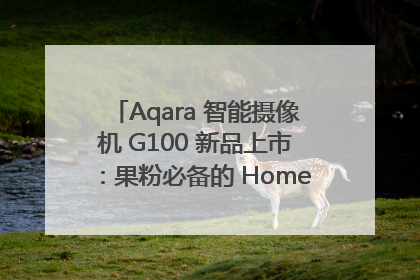 Aqara 智能摄像机 G100 新品上市：果粉必备的 HomeKit 看家拍档