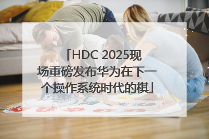 HDC 2025现场重磅发布华为在下一个操作系统时代的棋