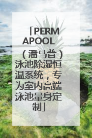 PERMAPOOL（潘马普）泳池除湿恒温系统，专为室内高端泳池量身定制
