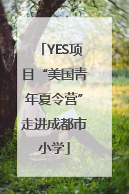 YES项目“美国青年夏令营”走进成都市小学
